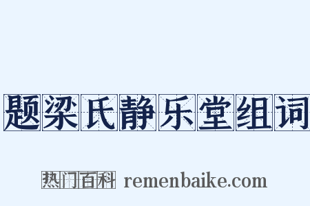 题梁氏静乐堂组词是什么意思的图片